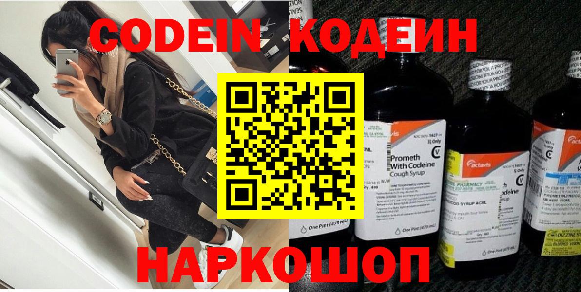 Codein напиток Lean (лин)  Вход с VPN  Россия 